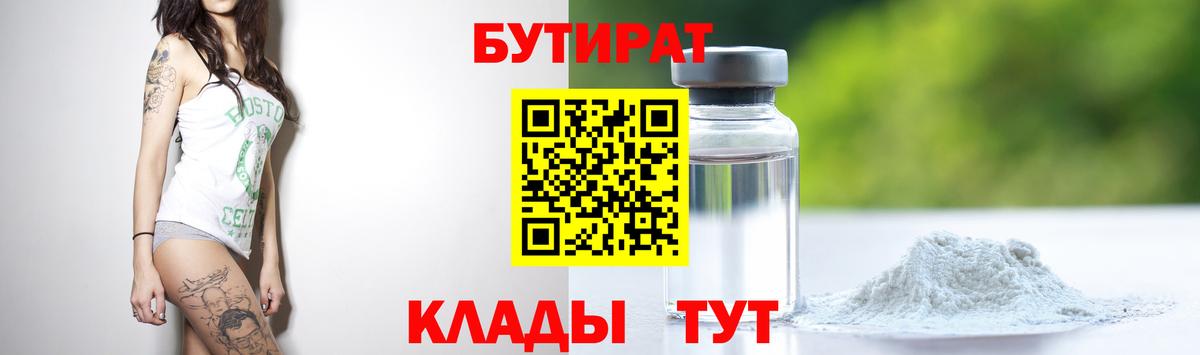 Каменск-Уральский  Бутират бутик  Вход с VPN 