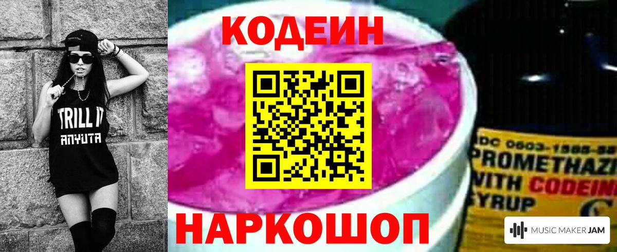 Каменск-Уральский  Кодеиновый сироп Lean Purple Drank  Вход с VPN  Codein напиток Lean (лин) 